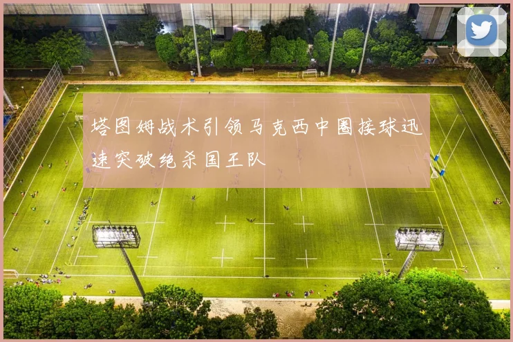 塔图姆战术引领马克西中圈接球迅速突破绝杀国王队