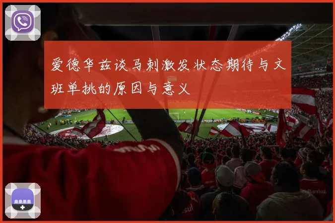 爱德华兹谈马刺激发状态期待与文班单挑的原因与意义