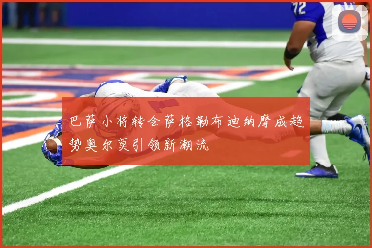 巴萨小将转会萨格勒布迪纳摩成趋势奥尔莫引领新潮流