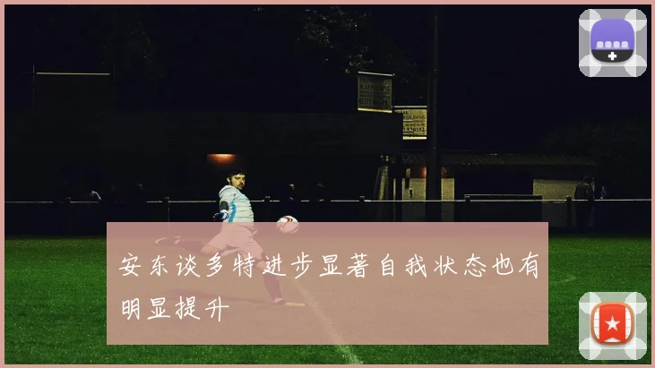 安东谈多特进步显著自我状态也有明显提升
