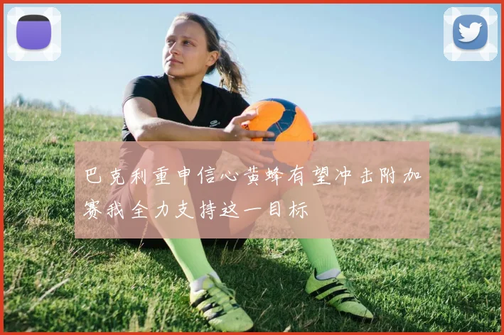 巴克利重申信心黄蜂有望冲击附加赛我全力支持这一目标